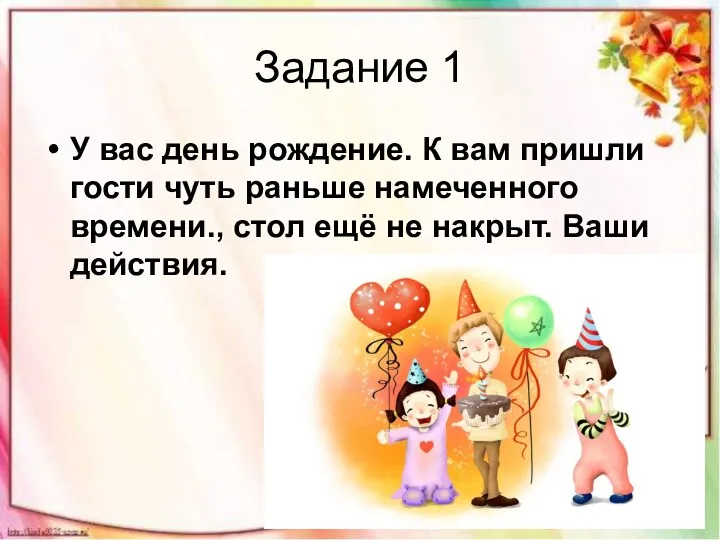 Задание 1 У вас день рождение. К вам пришли гости