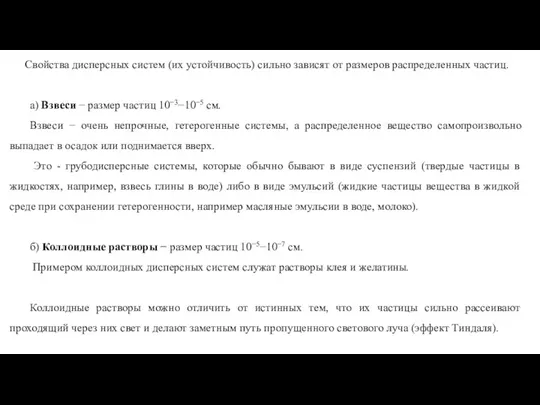 Свойства дисперсных систем (их устойчивость) сильно зависят от размеров распределенных