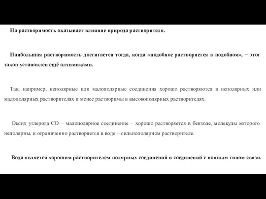 На растворимость оказывает влияние природа растворителя. Наибольшая растворимость достигается тогда,