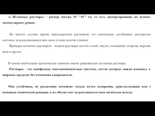 в) Истинные растворы − размер частиц 10−7−10−8 см, то есть