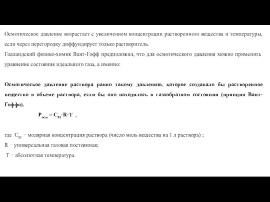 Осмотическое давление возрастает с увеличением концентрации растворенного вещества и температуры,