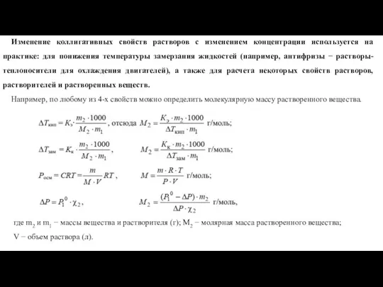 Изменение коллигативных свойств растворов с изменением концентрации используется на практике: