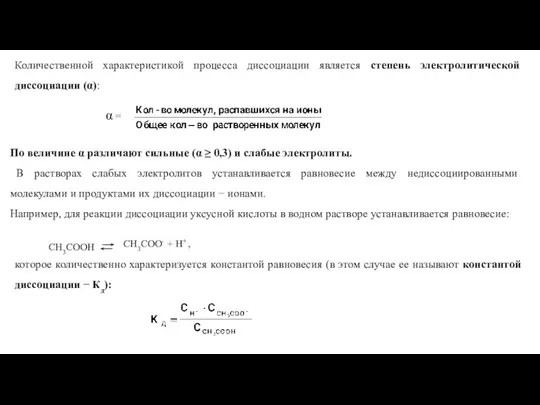 Количественной характеристикой процесса диссоциации является степень электролитической диссоциации (α): α