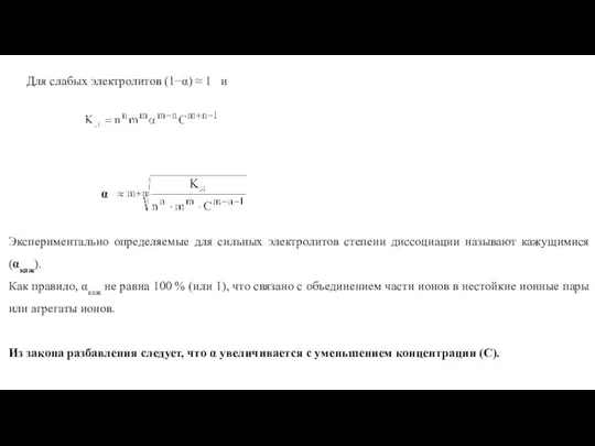 Для слабых электролитов (1−α) ≈ 1 и α Экспериментально определяемые