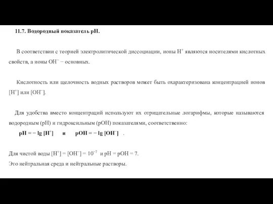 11.7. Водородный показатель рН. В соответствии с теорией электролитической диссоциации,