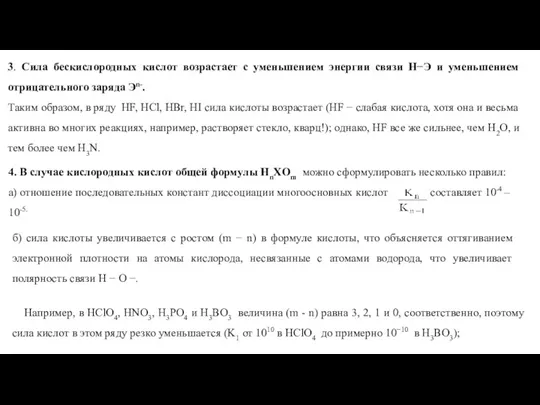 3. Сила бескислородных кислот возрастает с уменьшением энергии связи Н−Э