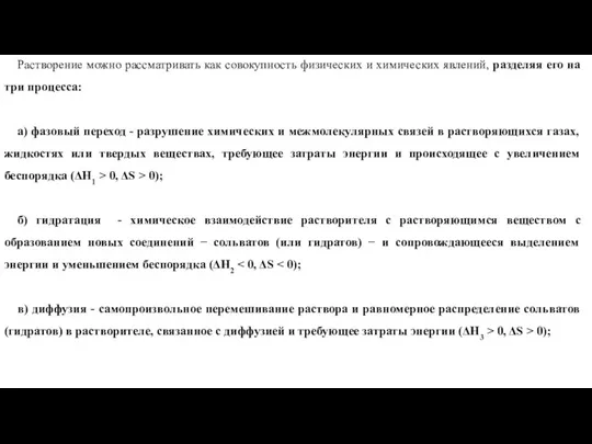 Растворение можно рассматривать как совокупность физических и химических явлений, разделяя