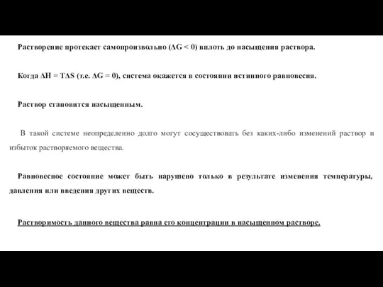 Растворение протекает самопроизвольно (ΔG Когда ΔН = ТΔS (т.е. ΔG