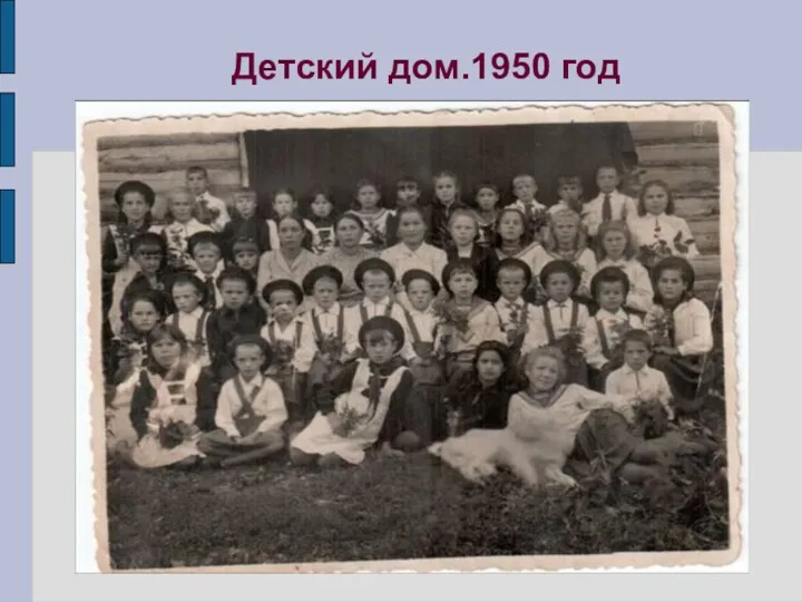 Детский дом.1950 год