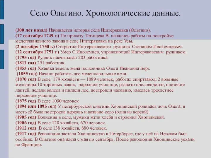 Село Ольгино. Хронологические данные. (300 лет назад) Начинается история села