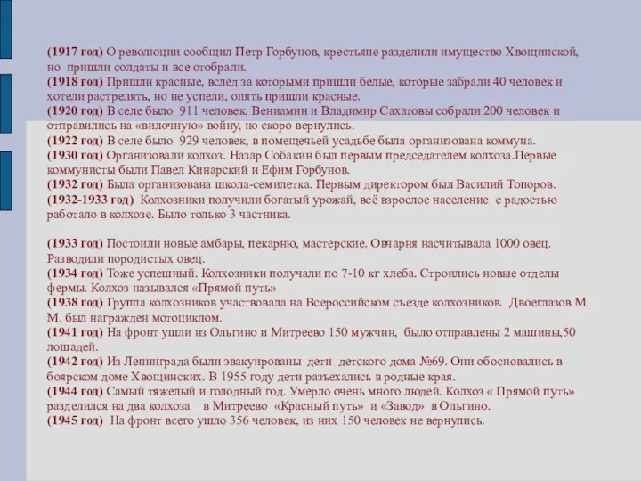 (1917 год) О революции сообщил Петр Горбунов, крестьяне разделили имущество