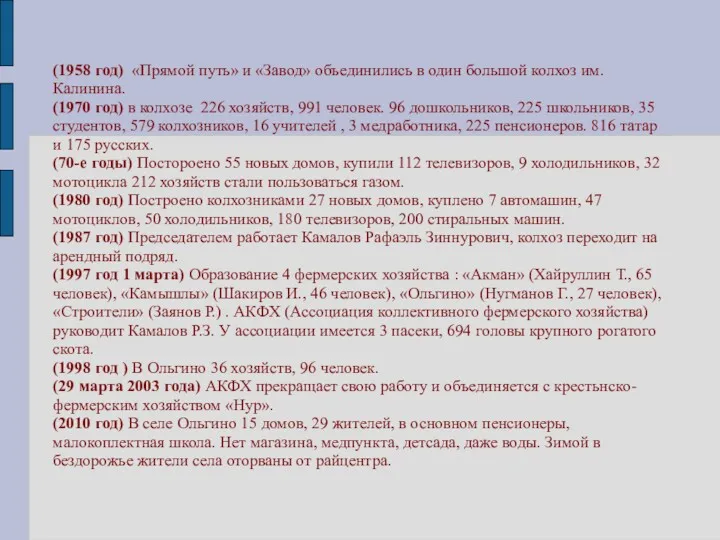 (1958 год) «Прямой путь» и «Завод» объединились в один большой