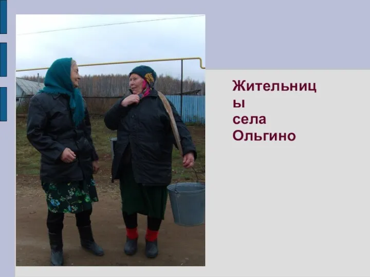 Жительницы села Ольгино