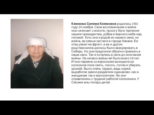 Каюмова Сялимя Каюмовна родилась 1931 году 24 ноября. Свои воспоминания