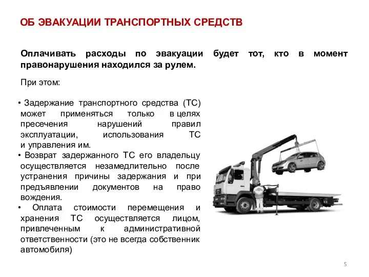 Оплачивать расходы по эвакуации будет тот, кто в момент правонарушения