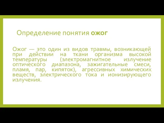 Определение понятия ожог Ожог — это один из видов травмы,