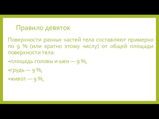 Правило девяток Поверхности разных частей тела составляют примерно по 9