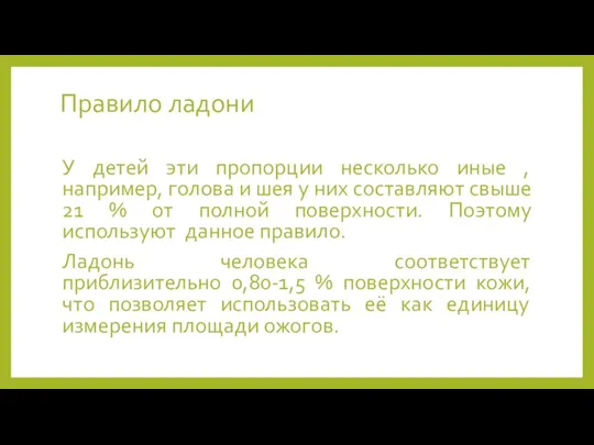 Правило ладони У детей эти пропорции несколько иные ,например, голова