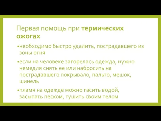 Первая помощь при термических ожогах необходимо быстро удалить, пострадавшего из