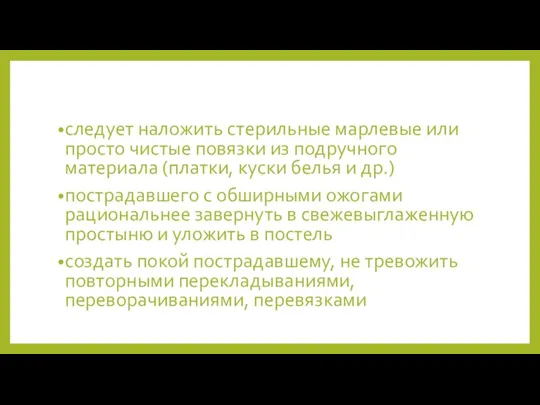 следует наложить стерильные марлевые или просто чистые повязки из подручного