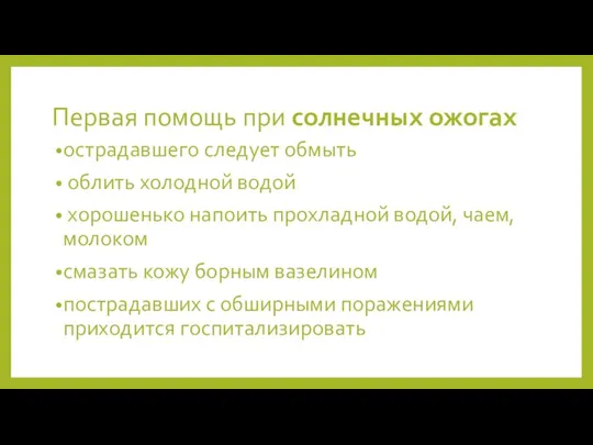 Первая помощь при солнечных ожогах острадавшего следует обмыть облить холодной