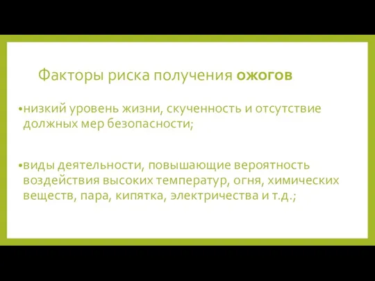 Факторы риска получения ожогов низкий уровень жизни, скученность и отсутствие