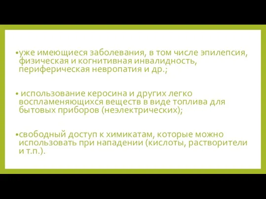 уже имеющиеся заболевания, в том числе эпилепсия, физическая и когнитивная