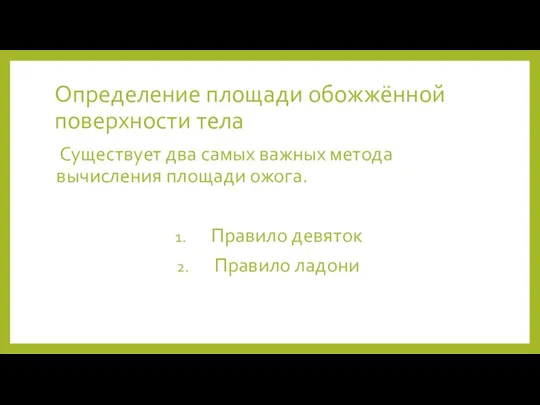 Определение площади обожжённой поверхности тела Существует два самых важных метода