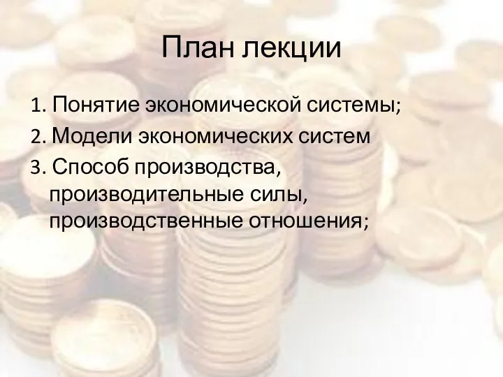 План лекции 1. Понятие экономической системы; 2. Модели экономических систем