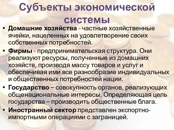 Субъекты экономической системы Домашние хозяйства - частные хозяйственные ячейки, нацеленных