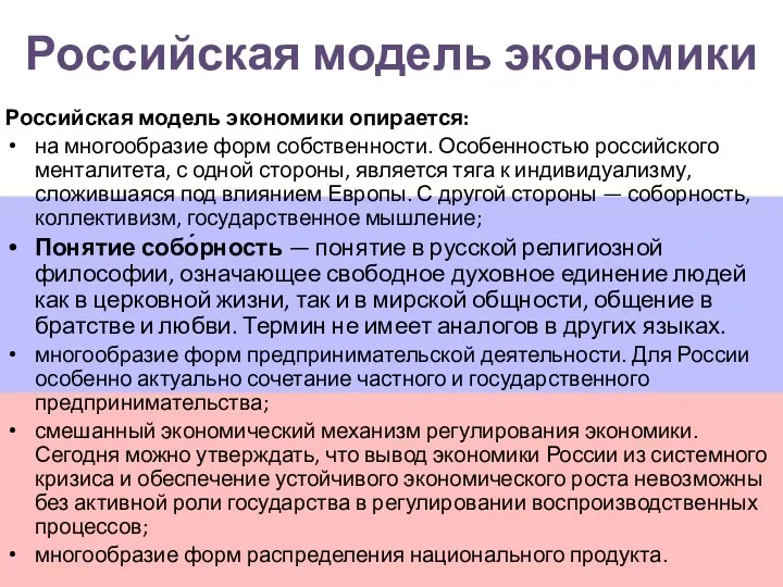 Российская модель экономики Российская модель экономики опирается: на многообразие форм