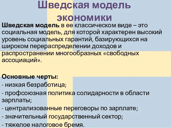 Шведская модель экономики Шведская модель в ее классическом виде –