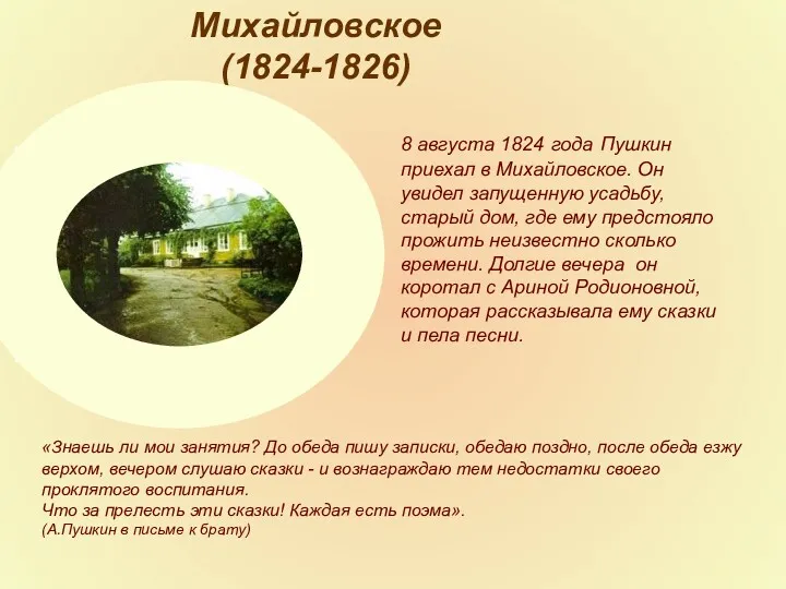 8 августа 1824 года Пушкин приехал в Михайловское. Он увидел запущенную усадьбу, старый
