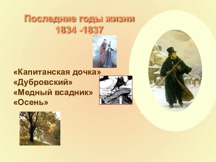 «Капитанская дочка» «Дубровский» «Медный всадник» «Осень» Последние годы жизни 1834 -1837