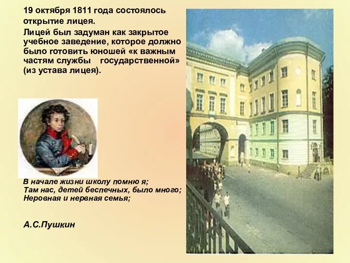 19 октября 1811 года состоялось открытие лицея. Лицей был задуман как закрытое учебное