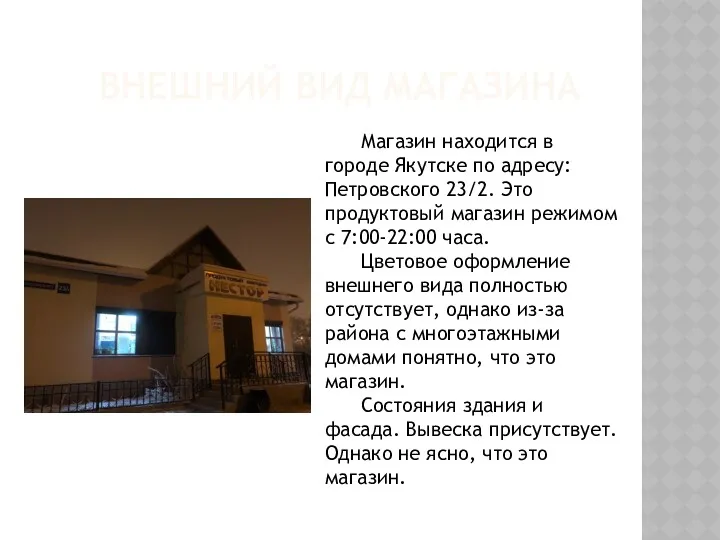 ВНЕШНИЙ ВИД МАГАЗИНА Магазин находится в городе Якутске по адресу: Петровского 23/2. Это