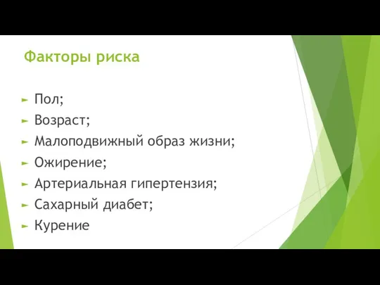 Факторы риска Пол; Возраст; Малоподвижный образ жизни; Ожирение; Артериальная гипертензия; Сахарный диабет; Курение