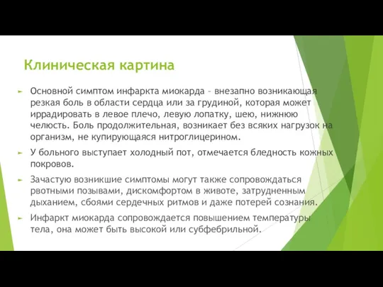 Клиническая картина Основной симптом инфаркта миокарда – внезапно возникающая резкая