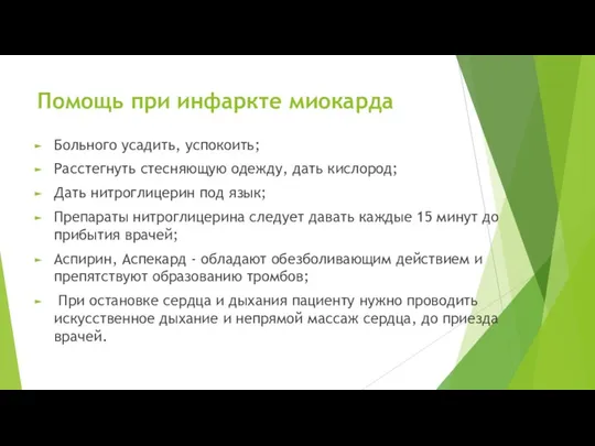 Помощь при инфаркте миокарда Больного усадить, успокоить; Расстегнуть стесняющую одежду,