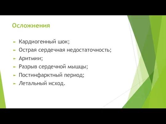 Осложнения Кардиогенный шок; Острая сердечная недостаточность; Аритмии; Разрыв сердечной мышцы; Постинфарктный период; Летальный исход.