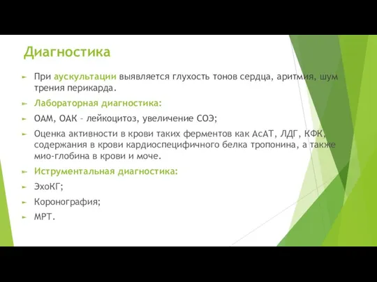 Диагностика При аускультации выявляется глухость тонов сердца, аритмия, шум трения