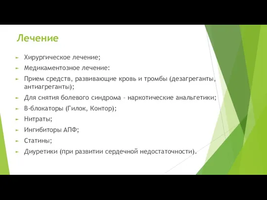 Лечение Хирургическое лечение; Медикаментозное лечение: Прием средств, развивающие кровь и