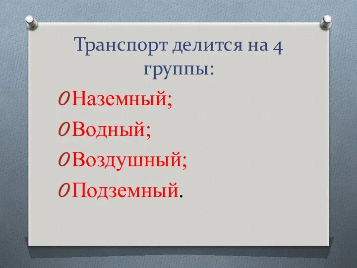 Транспорт делится на 4 группы: Наземный; Водный; Воздушный; Подземный.