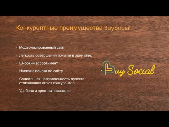 Конкурентные преимущества BuySocial Модернизированный сайт Легкость совершения покупки в один