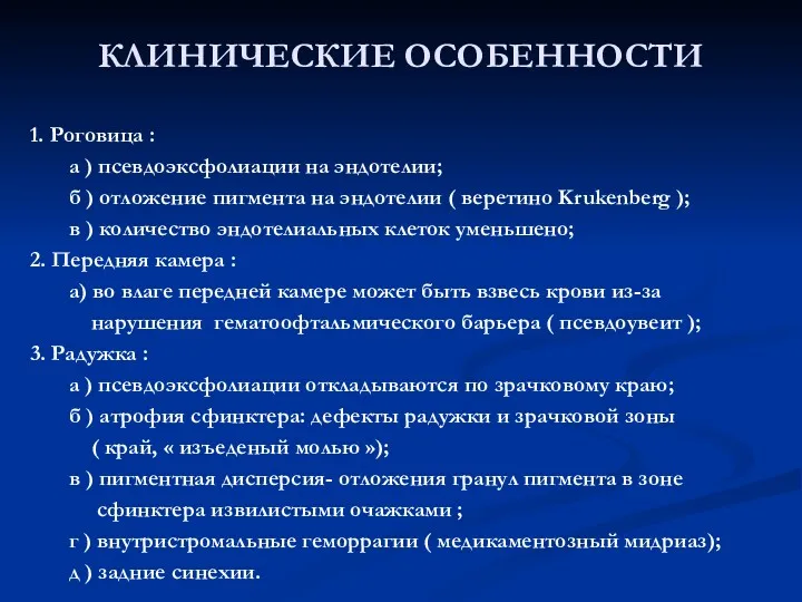 КЛИНИЧЕСКИЕ ОСОБЕННОСТИ 1. Роговица : а ) псевдоэксфолиации на эндотелии;