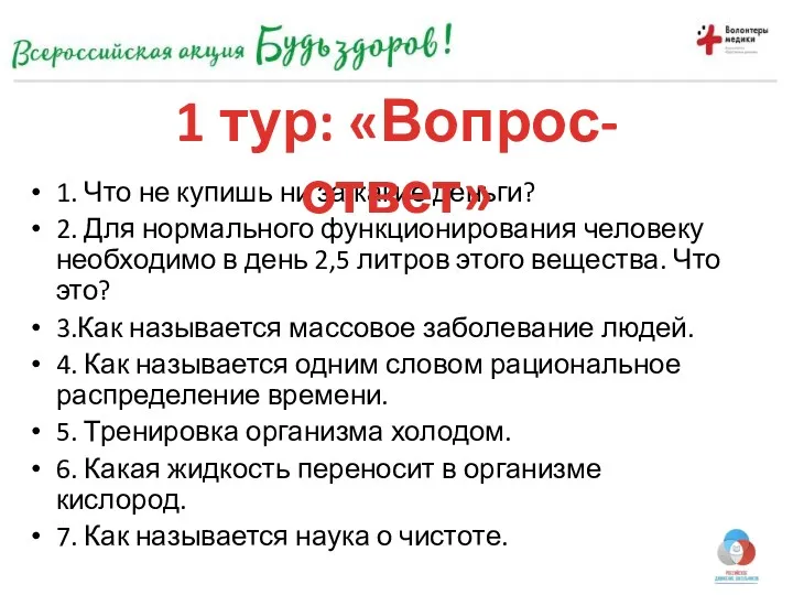 1. Что не купишь ни за какие деньги? 2. Для нормального функционирования человеку