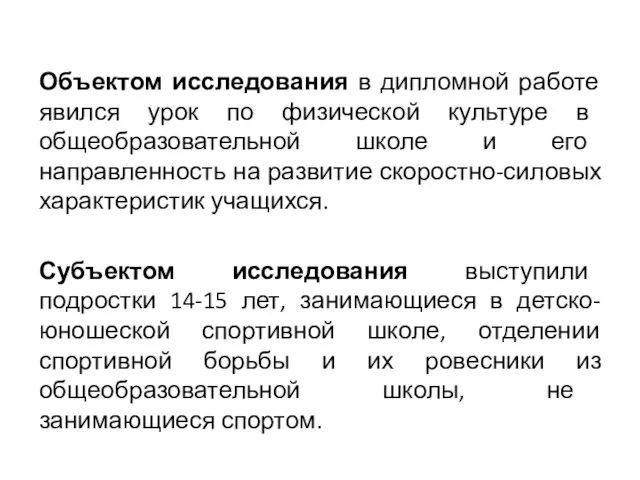 Объектом исследования в дипломной работе явился урок по физической культуре в общеобразовательной школе