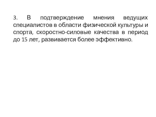 3. В подтверждение мнения ведущих специалистов в области физической культуры