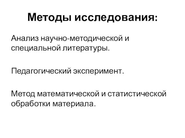 Методы исследования: Анализ научно-методической и специальной литературы. Педагогический эксперимент. Метод математической и статистической обработки материала.