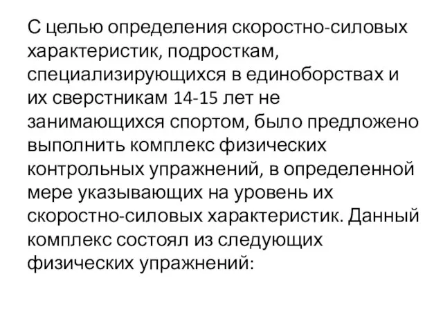 С целью определения скоростно-силовых характеристик, подросткам, специализирующихся в единоборствах и их сверстникам 14-15